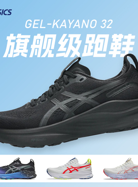 Asics亚瑟士KAYANO 32黑武士K32减震运动透气支撑男款专业跑步鞋