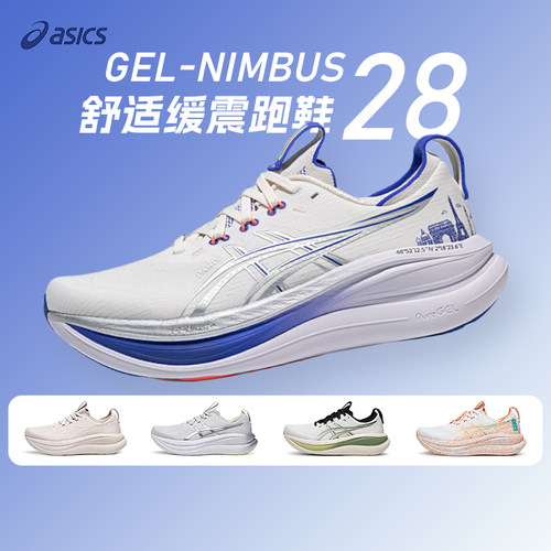 Asics亚瑟士NIMBUS 28男女款N28柔软舒适跑鞋回弹缓震运动鞋