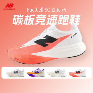 New Balance SC Elite v5男女鞋竞速碳板跑鞋马拉松跑步运动鞋