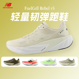 Rebel FuelCell v5男女款 跑步鞋 NEW 缓震透气轻盈运动鞋 BALANCE
