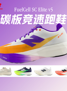 New Balance SC Elite v5男女鞋竞速碳板跑鞋马拉松跑步运动鞋
