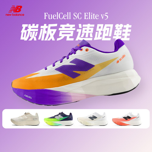 NewBalanceElitev5碳板跑步鞋