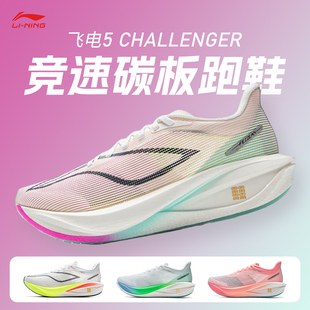 李宁飞电5Challenger女款超䨻跑步鞋碳板竞速回弹减震运动跑鞋
