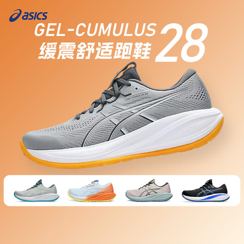ASICS亚瑟士男子CUMULUS 28轻盈缓震跑鞋c28专业马拉松运动跑步鞋