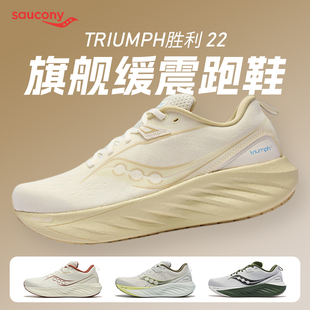 旗舰缓震透气运动鞋 跑步鞋 胜利22男款 SAUCONY索康尼TRIUMPH