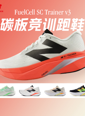 New Balance FuelCell SC Trainer v3男女舒适跑鞋竞速碳板运动鞋