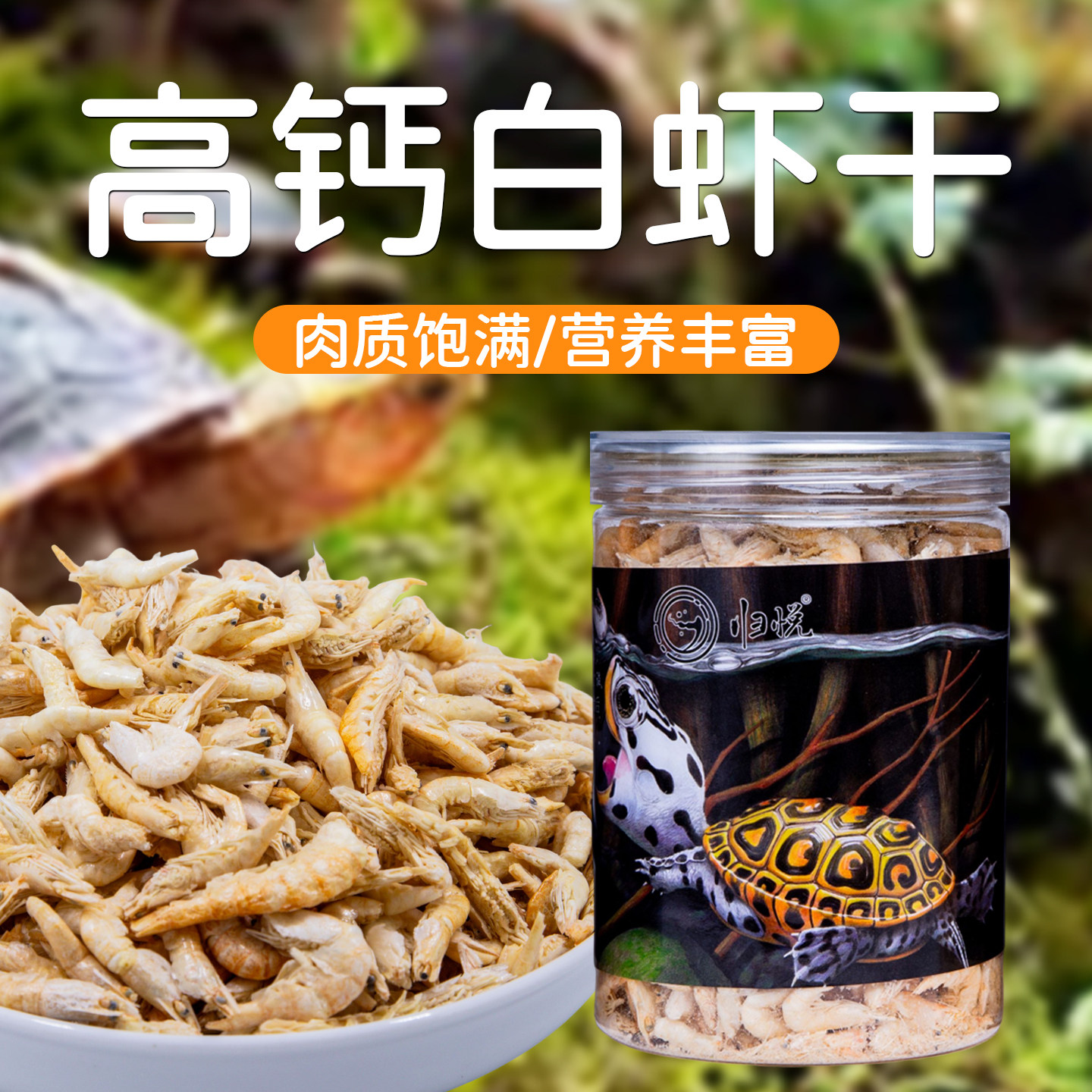 归悦龟粮淡水白虾干草龟巴西龟乌龟补钙发色饲料龙鱼蜥蜴爬宠通用