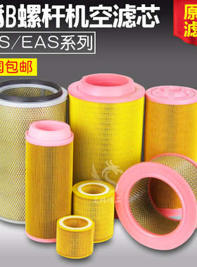 EAS ZLS10/15/20/30/50/75系列螺杆空压机空气滤清器原装过滤器芯