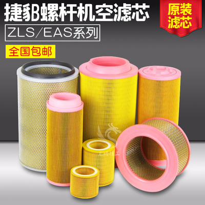 EAS ZLS10/15/20/30/50/75系列螺杆空压机空气滤清器原装过滤器芯