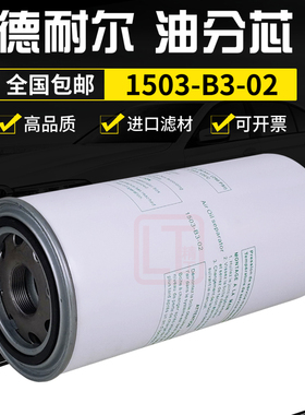 适配于德耐尔空压机保养配件DA-22A/30A油气分离器芯1503-B3-02