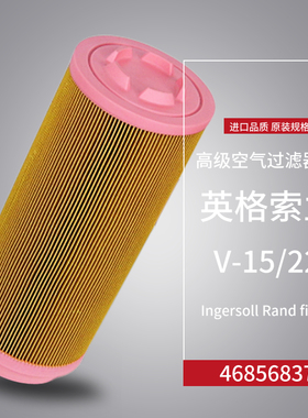英格索兰V15/V22螺杆空压机空气滤清器芯46856837保养元件过滤器
