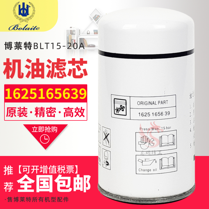 博莱特螺杆空压机配件BLT-15/20A保养机油滤清器1625165639油滤芯