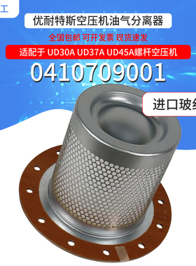 优耐特斯螺杆空压机保养配件UD30/37/45千瓦油气分离器0410709001