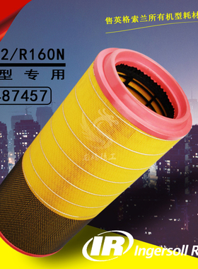 英格索兰螺杆空压机保养件23487457双芯空气滤清器R132/R160N_W10