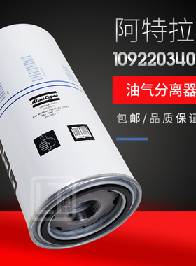 阿特拉斯螺杆空压机GA18/22FF油气分离器芯1092203407/1092203417