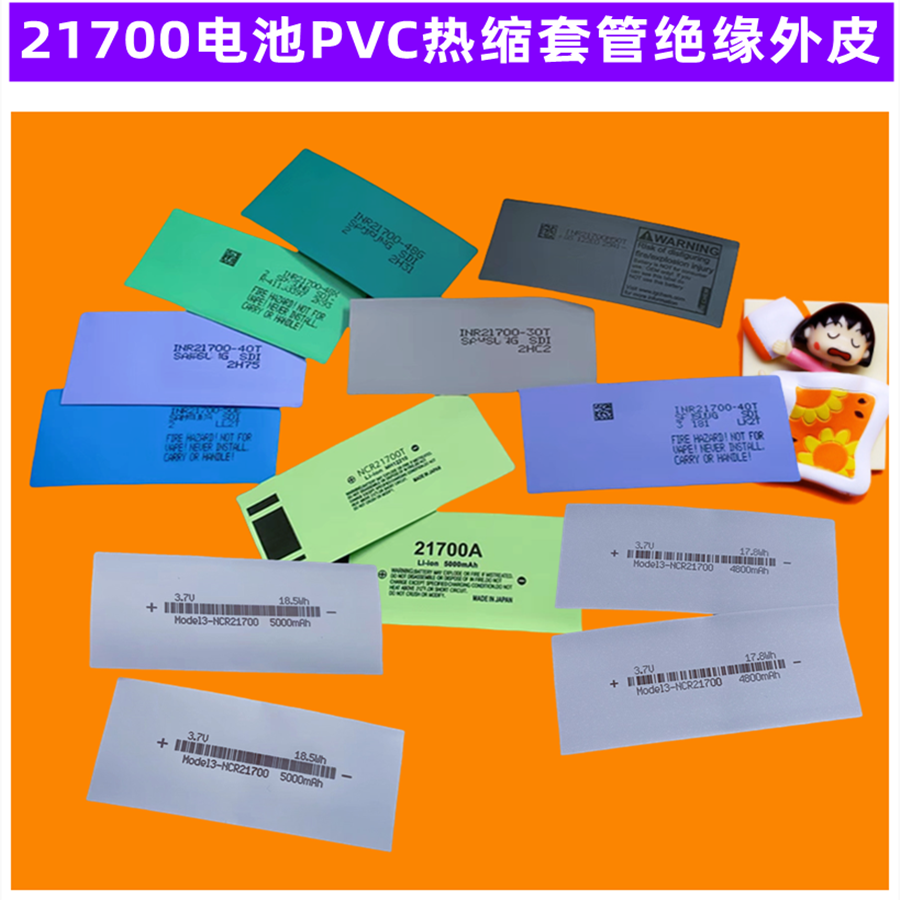 21700电池PVC绝缘热缩套管外皮