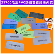 1节21700电池绝缘热缩套管外皮PVC收缩膜4200 4800 4500 5000mAh
