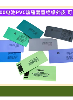 21700锂电池PVC热缩套管封装绝缘外皮pvc收缩膜4000 4700 4800mAh