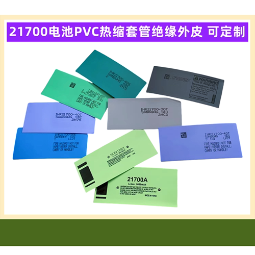 21700电池PVC热缩套管绝缘外皮