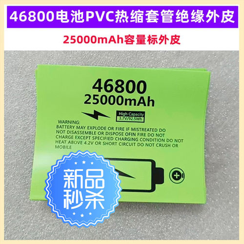 4680锂电池PVC热缩膜收缩套管