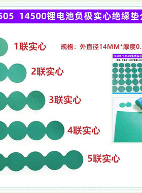 14500电池实心绝缘垫青稞纸介子
