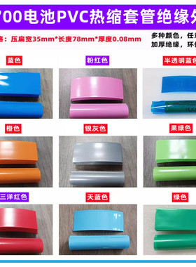 1节21700电池套管透明蓝色绝缘热缩套管电池套电池外皮PVC热缩膜