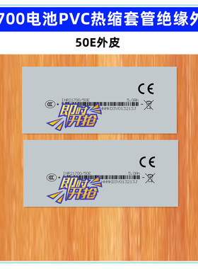1节21700电池绝缘热缩套管外皮PVC收缩膜50E 4800 58T 5000mAh
