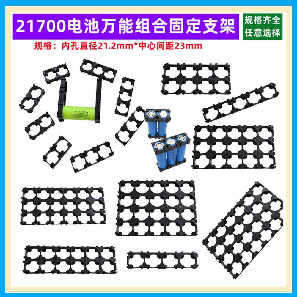 21700电池固定万能组支架3*4*5*6
