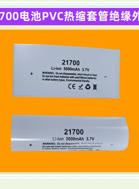 1节21700电池绝缘热缩套管外皮PVC收缩膜4700 4800 4000 5000mAh