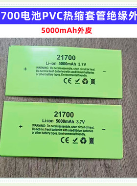 21700电池PVC热缩套管封装绝缘外皮收缩膜4000 4700 4800 5000mAh