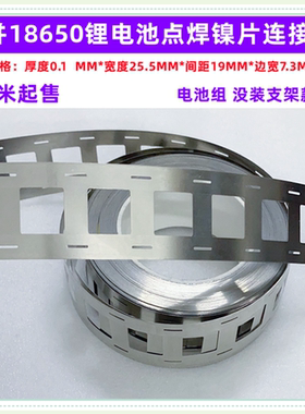 2并 4并18650电池组点焊镍片连接片厚度0.1MM间距19MM 20.25M无支