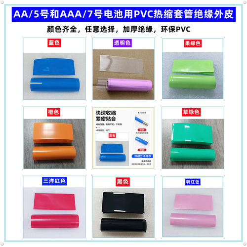AA5号电池PVC热缩套管膜绝缘外皮