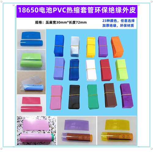 18650电池PVC热缩套管绝缘外皮