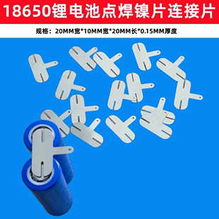4节18650锂电池组点焊T型镍片连接片Y型镍片4并镀镍捏带导电片