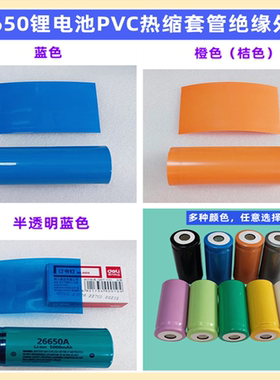 1节26650锂电池封装热缩套管电池外皮PVC收缩膜黄色蓝色黑色透明