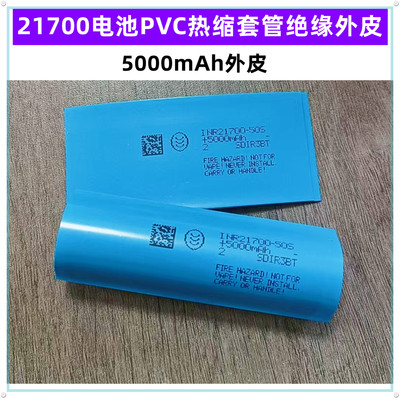 21700电池绝缘热缩套管外皮PVC