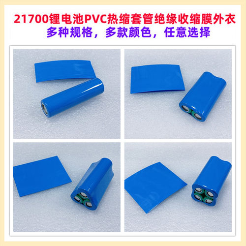 21700锂电池PVC热缩套管外皮套管