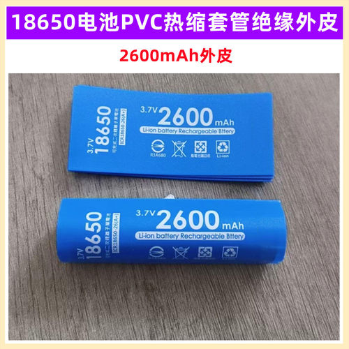18650电池PVC热缩套管膜绝缘外皮