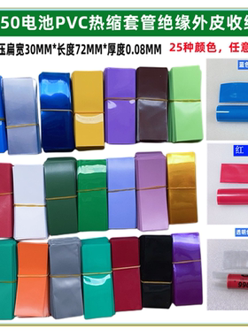 1节18650电池PVC热缩套管收缩膜果绿色红色透明色橙色黑色灰色