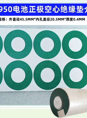46950/4680锂电池正极空心平头绝缘垫片1节46120空心平头面垫介子