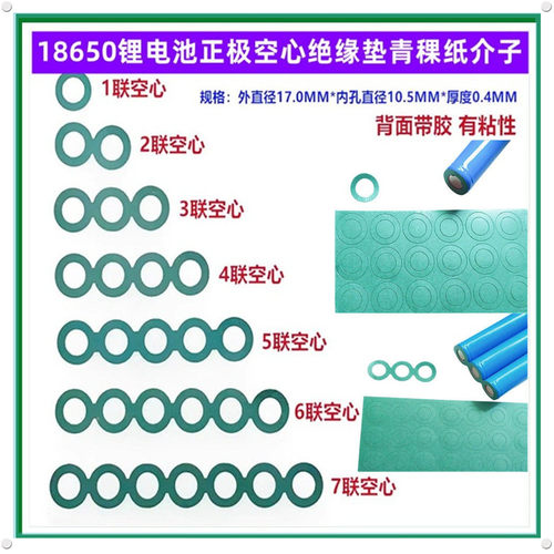 18650电池正极空心绝缘垫青稞纸