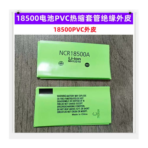 18500电池PVC热缩套管膜绝缘外皮