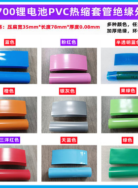 1节21700电池套管透明蓝色绝缘热缩套管电池套电池外皮PVC热缩膜