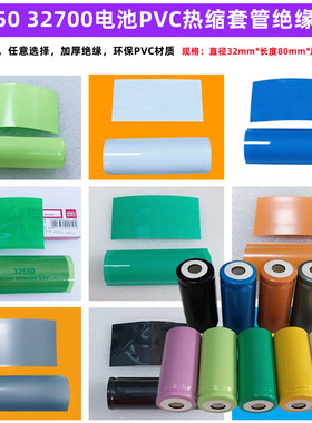 32650锂电池封装PVC热缩套管32700外皮pvc收缩膜绝缘环保银灰橙色