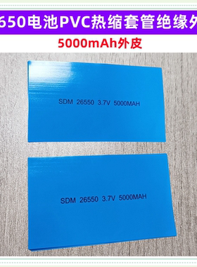 26650电池PVC热缩套管封装绝缘外皮收缩膜5000 5200 5500 6800mAh