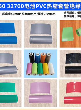 32650锂电池封装PVC热缩套管32700外皮收缩膜绝缘套绿银灰蓝红色