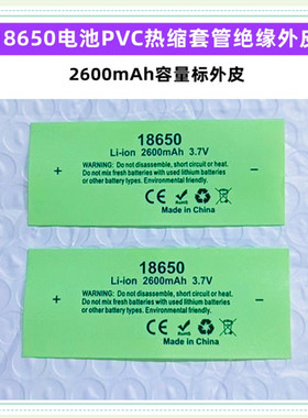 18650电池PVC热缩套管封装绝缘外皮收缩膜2000 2500 3000 2600mAh