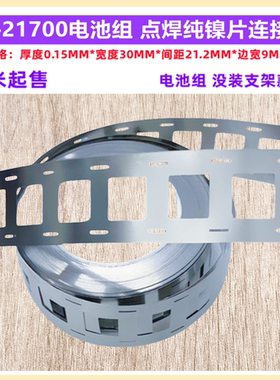 2并21700锂电池组点焊纯镍片连接片厚度0.15MM间距21.2MM 23.4MM