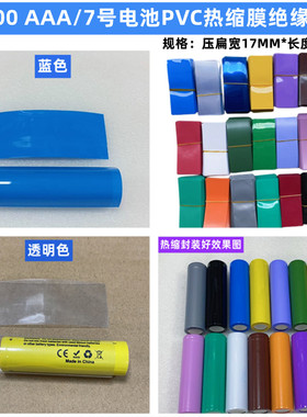 10400 AAA/7号电池套管蓝色绝缘热缩套管电池套电池外皮PVC热缩膜