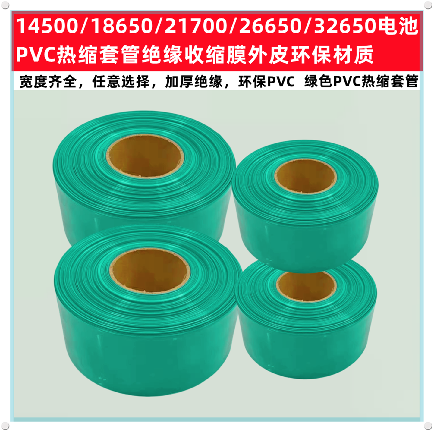 14500 18650 26650锂电池PVC热缩套管外皮绝缘收缩膜草绿色32700